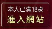 本人已滿18歲，離開成人影音網