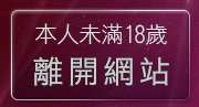 本人未滿18歲，離開成人影音網
